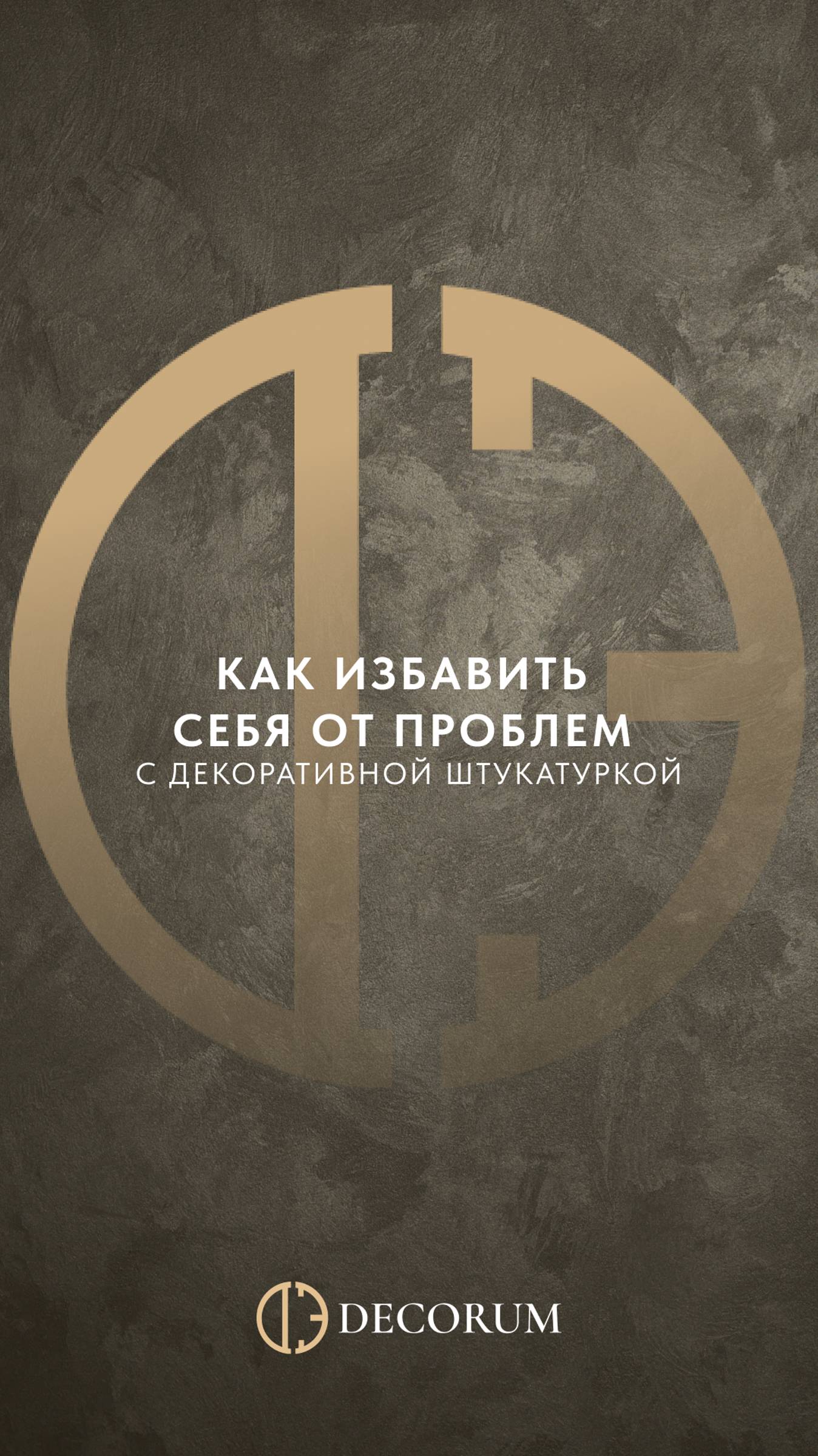Как избавить себя от проблем с декоративной штукатуркой? За качеством приходите в Decorum.