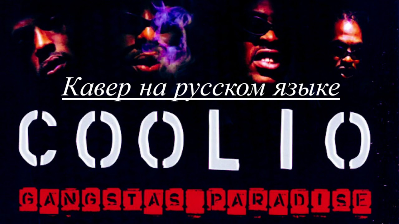 Coolio - Gangsta's Paradise (cover на русском языке)
