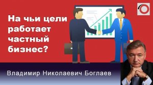 Владимир Боглаев на канале Красная линия: На чьи цели работает частный бизнес?