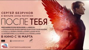 После тебя - Основной трейлер (HD)