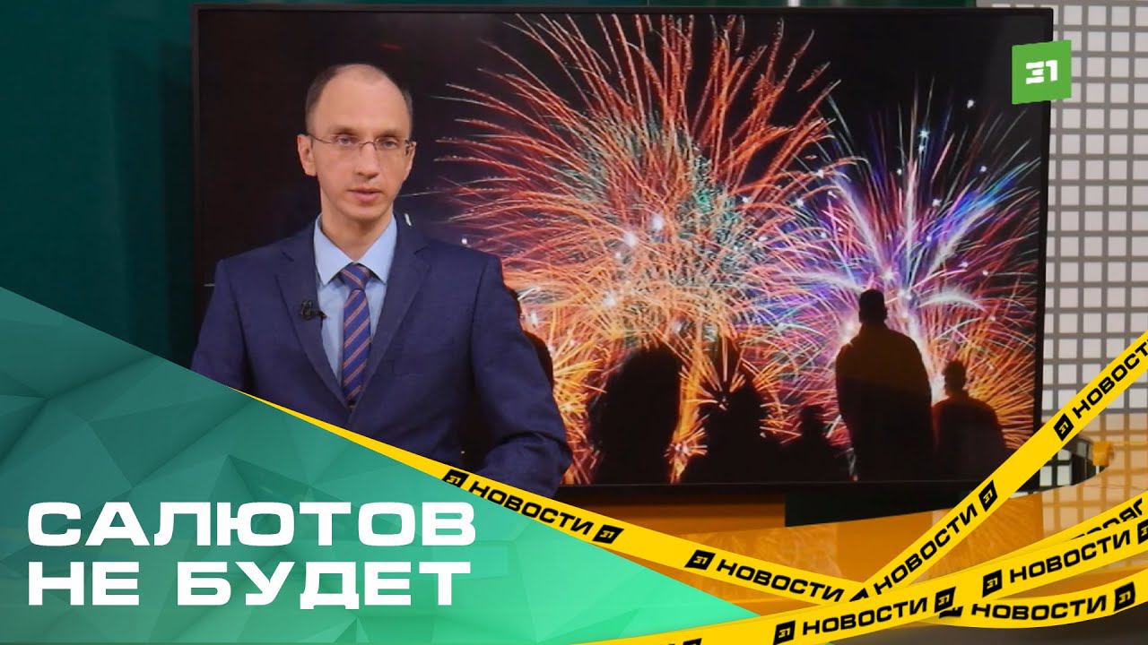 Праздничных салютов на 1 и 9 мая не будет