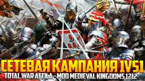 ИГРАЮ ПРОТИВ ПОДПИСЧИКА - Сетевая кампания 1 на 1 - Total War MK1212