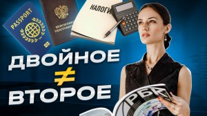 ВТОРОЕ и ДВОЙНОЕ гражданство: в чем разница? Права и обязанности  при получении.