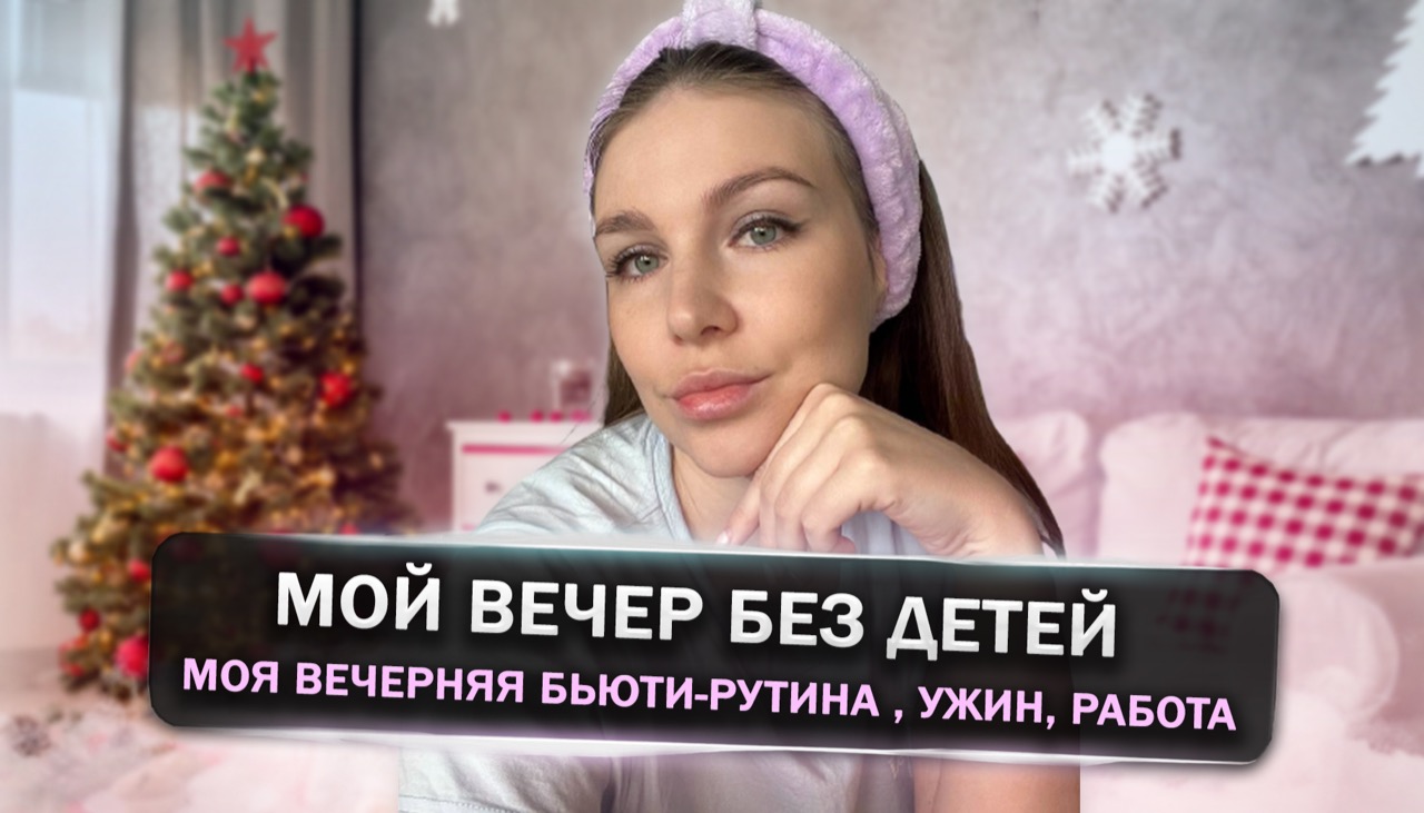 МОЙ БЬЮТИ ВЕЧЕР // ВЕЧЕРНИЙ УХОД // УХОД ЗА ТЕЛОМ // УХОД ЗА ЛИЦОМ // ВЕЧЕР БЕЗ ДЕТЕЙ // GRWM