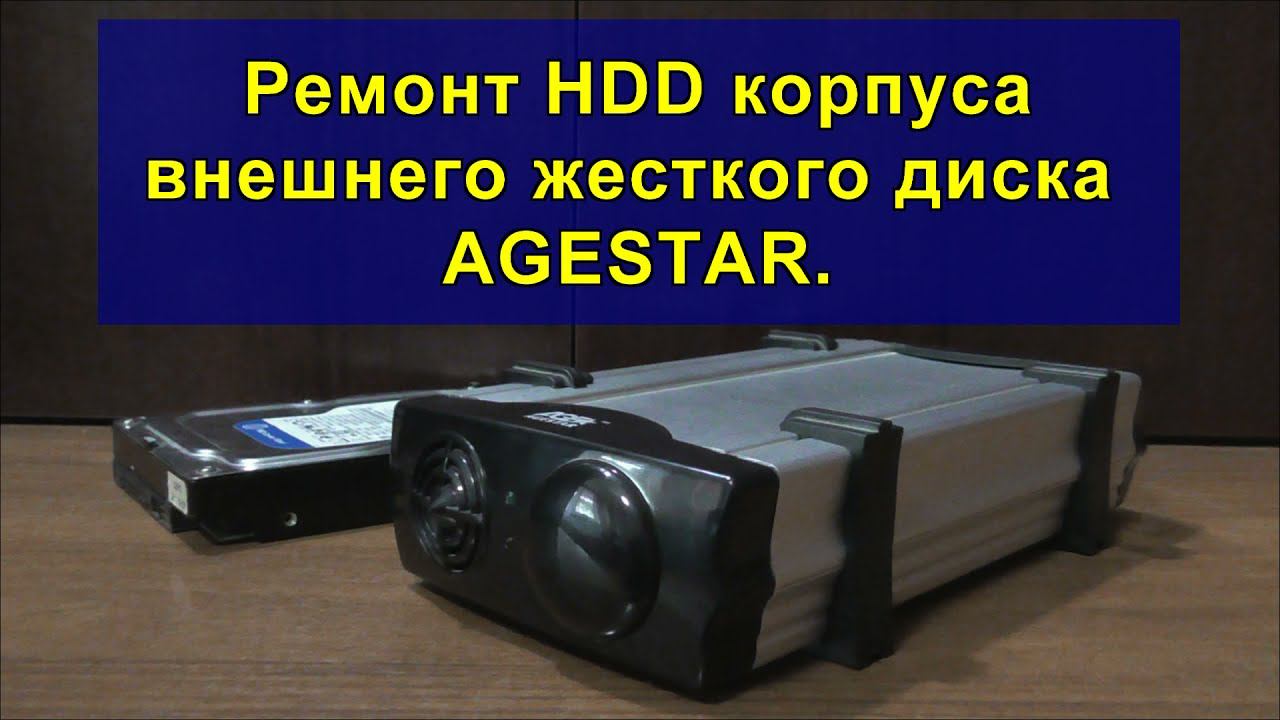 Ремонт HDD корпуса внешнего жесткого диска AGESTAR.Repair Of HDD Case Of External Hard Drive AGESTAR