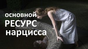 Основной ресурс НАРЦИССА. Почему любовь не может быть основным ресурсом?