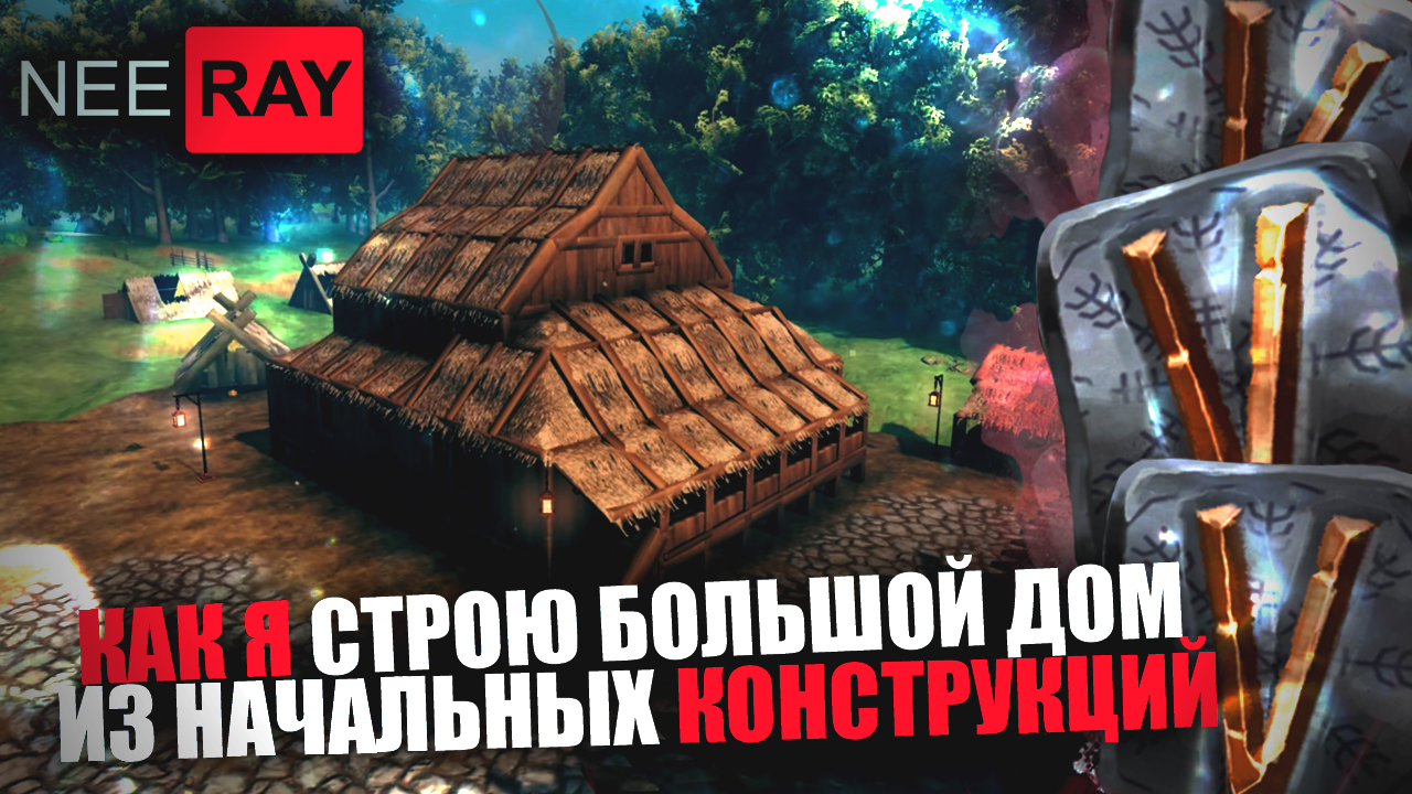 Valheim СТРОЮ ДОМ из НАЧАЛЬНЫХ КОНСТРУКЦИЙ (Часть.2)