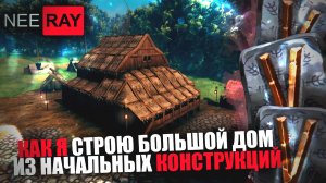 Valheim СТРОЮ ДОМ из НАЧАЛЬНЫХ КОНСТРУКЦИЙ (Часть.2)