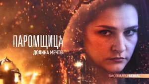 СМОТРИМ ПРЕМЬЕРУ! Сериал "ПАРОМЩИЦА. ДОЛИНА МЕЧТЫ" - С 29 МАЯ В 21:20 // АНОНС