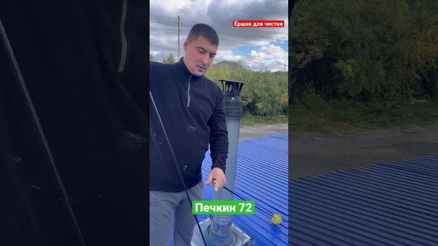 Ёршики для чистки дымоходов
