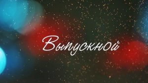 Футажи. Заставки. Выпускной. Футаж Выпускной HD. 2017
