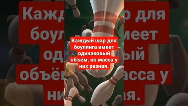 Каждый шар для боулинга имеет одинаковый объём, но масса у них разная.