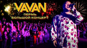 VAVAN | Большой концерт в Перми 2024