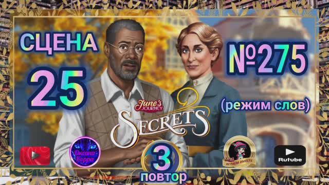 Секреты 3(повтор).Сцена 25(275) June's journey.