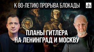 Планы Гитлера на Ленинград и Москву/Дмитрий Пучков и Егор Яковлев