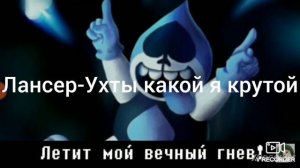 Реакция персонажей Deltarun на песню Лансера.