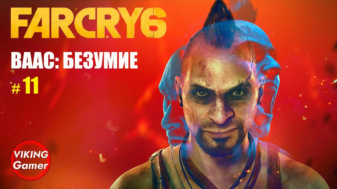 _Ваас_ безумие_   Far Cry 6  # 11