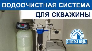 Система очистки воды из скважины фильтром комплексной очистки и промывной титановой мембраной