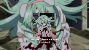 беспокойник – снова speed 1час