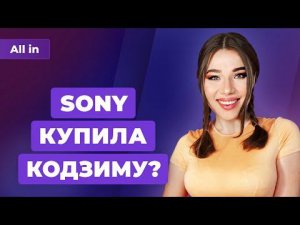 Ведьмак 3 для PS5 и Xbox Series, кино по Метро, Sony купила студию Кодзимы? Новости ALL IN 14.04