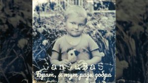 Брат, я тут ради добра