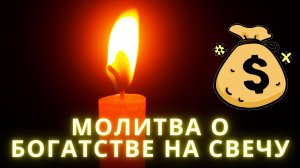 Молитва О Богатстве На Свечу.???