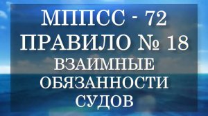 Правило №18   Взаимные обязанности судов   МППСС 72