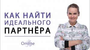 Как найти идеального партнера | Как не терять годы жизни с не тем человеком! Перволучные