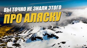Шокирующие факты об Аляске: как и почему была продана Аляска?