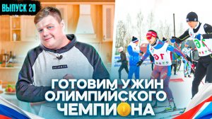 МАКСИМ НАРОДНЫЙ Выпуск №20 ГОТОВИМ УЖИН ОЛИМПИЙСКОГО ЧЕМПИОНА