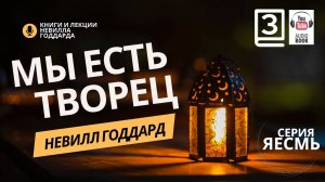 «Сила Сознания», Часть 3.  Невилл Годдард. #невиллгоддард