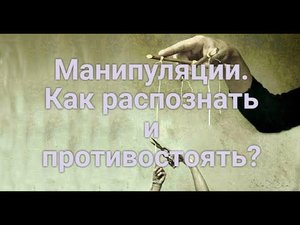 Как правильно общаться с манипуляторами?