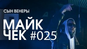 МАЙК ЧЕК #025 | СЫН ВЕНЕРЫ - СКЕЛЕТЫ В ШКАФУ