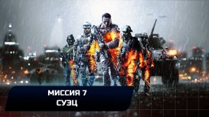 Battlefield 4 - Миссия 7 "Суэц" (Все жетоны и оружие)