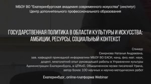 Государственная политика в области культуры и искусства: амбиции, ресурсы, социальный контекст