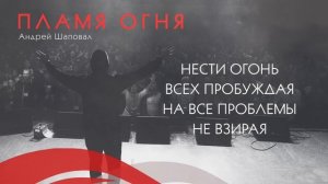 Пламя Огня - Андрей Шаповал (Official Lyric Video)