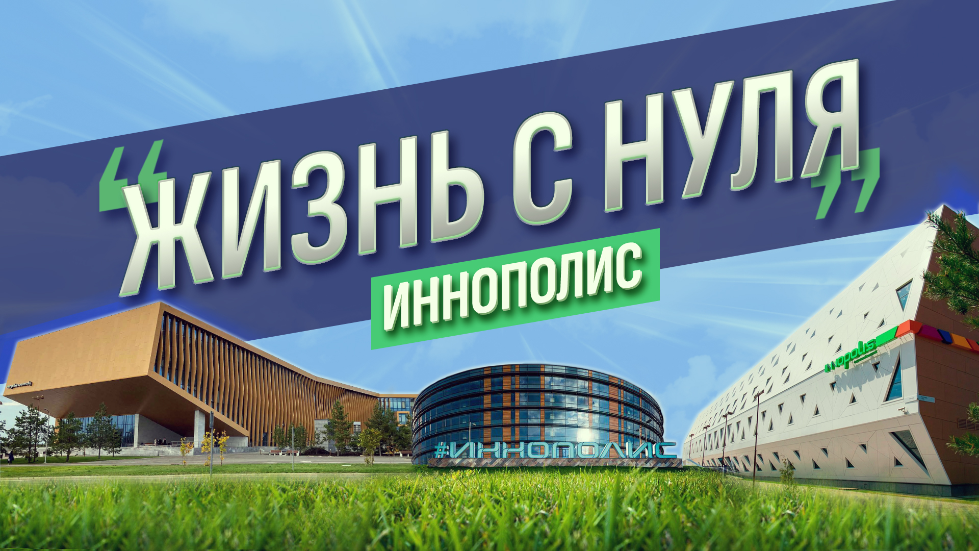 Новая IT-столица России - Иннополис_Жизнь с нуля_Выпуск 1
