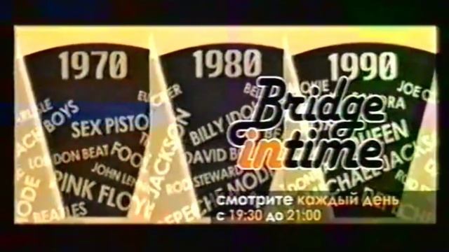 Кусок анонса "Bridge In Time" (Bridge TV, 2008) смотреть онлайн