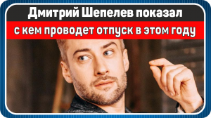 Дмитрий Шепелев показал с кем проводет отпуск в этом году
