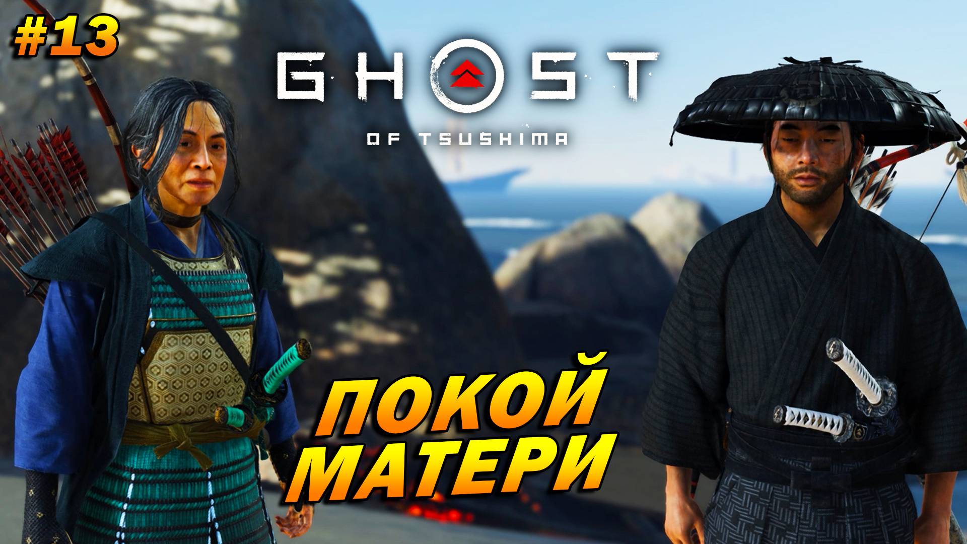 Ghost of Tsushima ➤ Прохождение #13 ➤ Покой матери