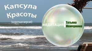 Включи Медитацию Перед Сном. Т. Жемчужина - Капсула молодости. Медитация стройности и омоложения.