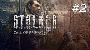 [PC] S.T.A.L.K.E.R.: Зов Припяти | Прохождение | #2