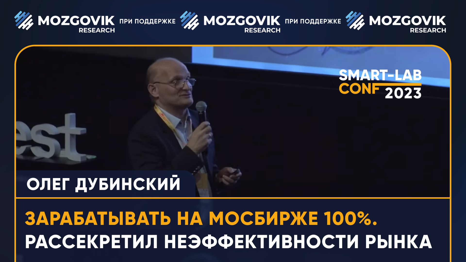 Зарабатывать на Мосбирже 100% - рассекретил неэффективности рынка - Олег Дубинский