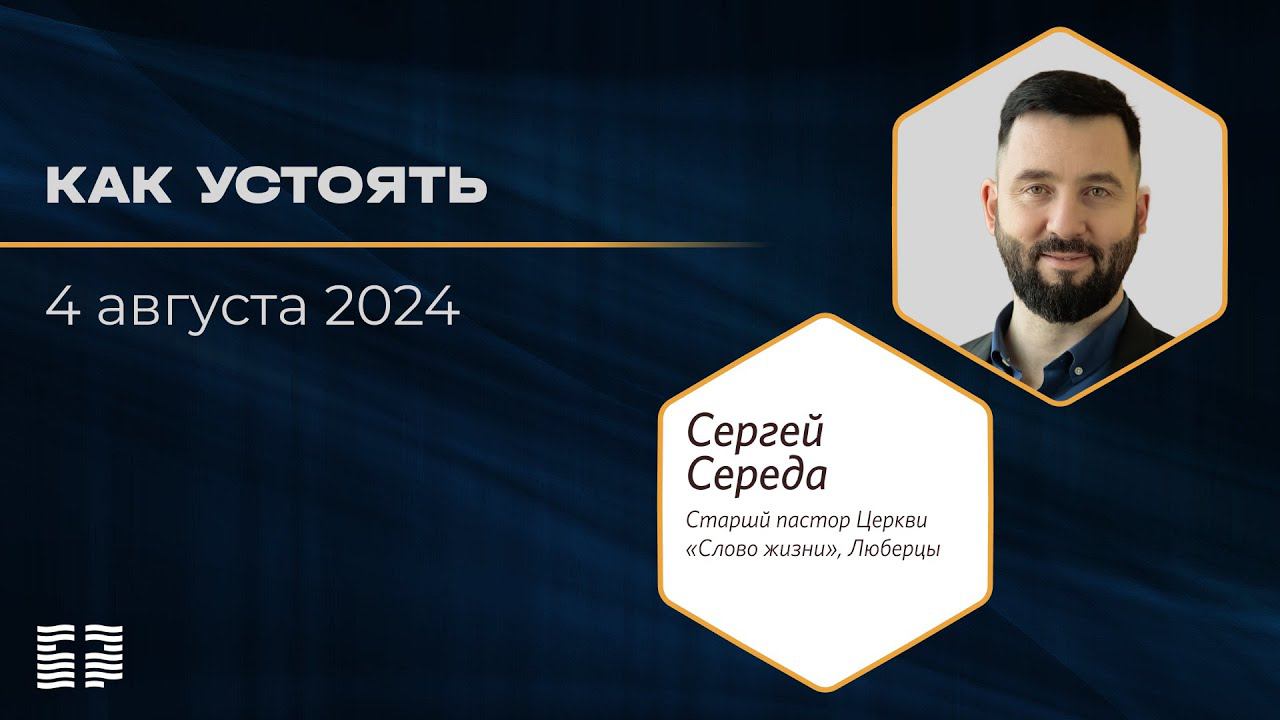 Как устоять. Сергей Середа. 04.08.2024