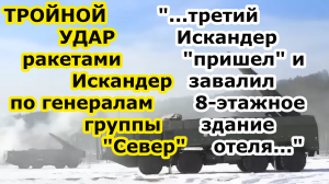 Удар ТРЕМЯ ракетами ОТРК Искандер по гостинице Профсоюзной в Чернигове по высшему командованию ВСУ