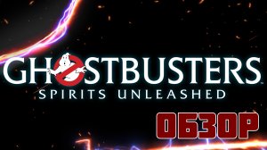 Обзор "Ghostbusters: Spirits Unleashed"