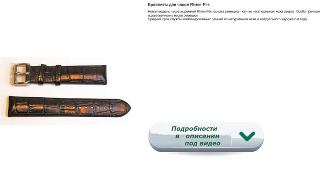 Браслеты для часов Rhein Fils Особо прочные и долговечные в носке ремешки. смотреть онлайн