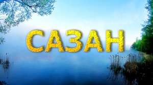 Рыбалка на САЗАНА || ЛОВИМ рыбу в СЕКРЕТНОМ МЕСТЕ || КОНАКОВСКИЙ САЗАН на УДОЧКУ