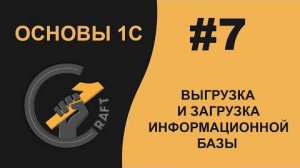 #7 Основы 1С (8.3) с нуля. Выгрузка_Загрузка информационной базы. Сохранение_Загрузка конфигурации.