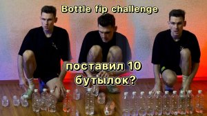 Поставил 10 бутылок подряд? / bottle flip challenge